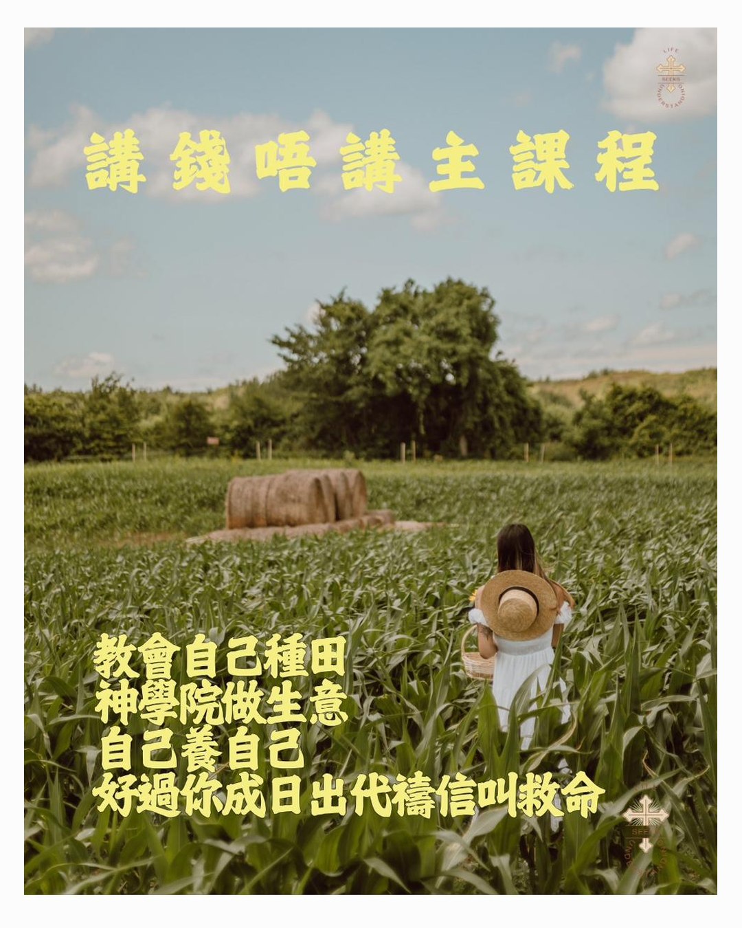 講錢唔講主 Follow God or Follow Money — theological entrepreneurship course poster