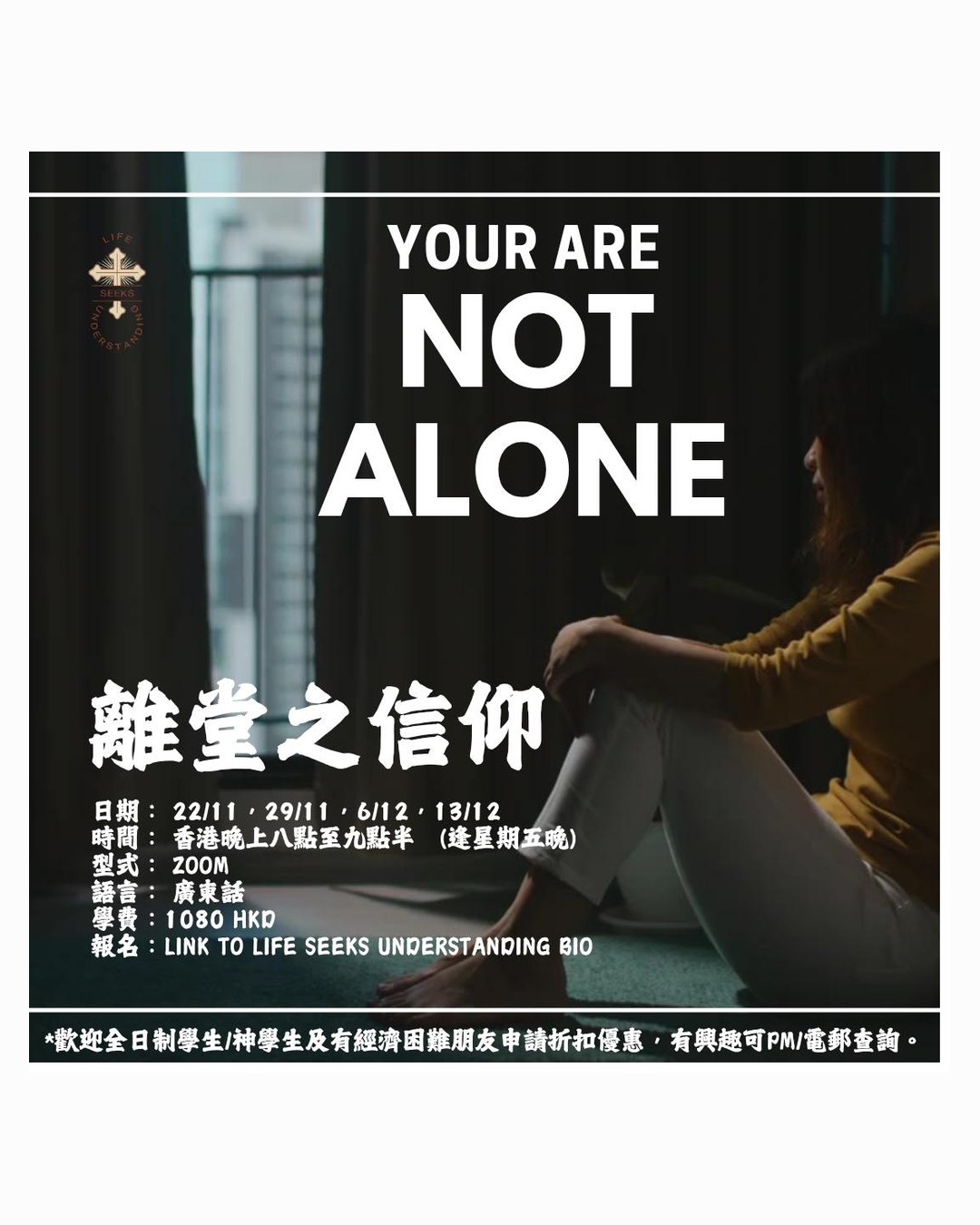 離堂之信仰 You Are Not Alone — faith beyond the church walls course poster