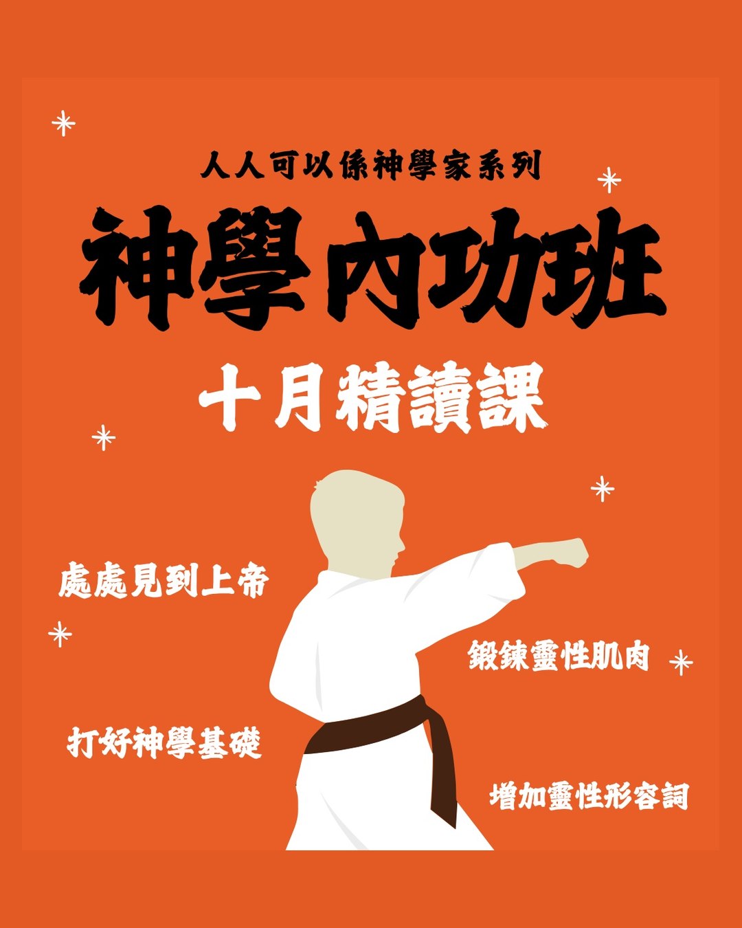 神學內功班 十月精讀課 — theology foundations course poster