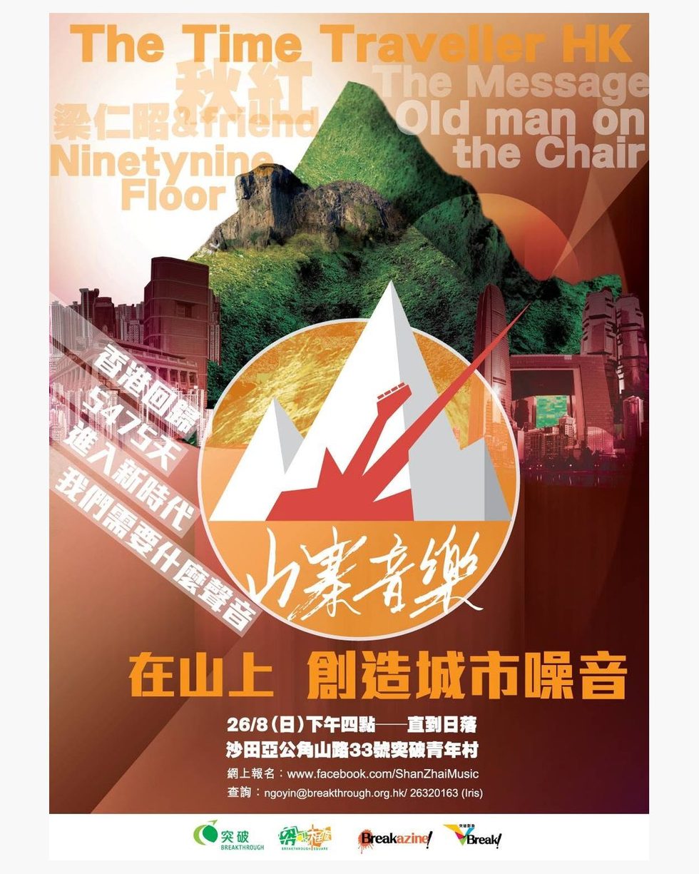 Shan Zhai Music festival poster, Hong Kong