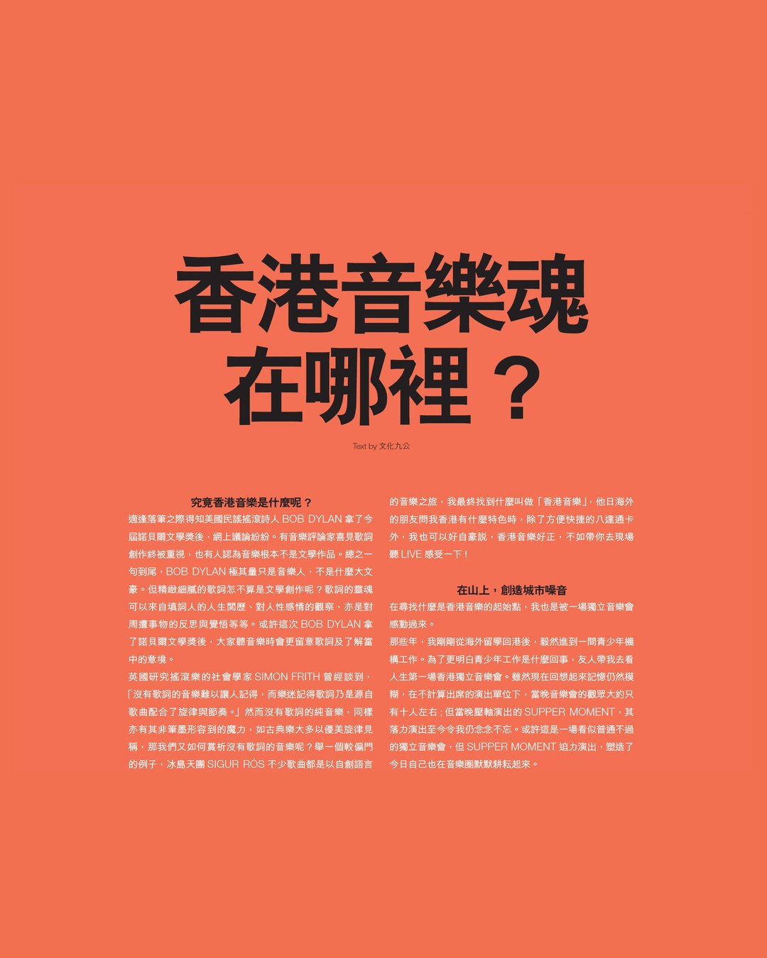 Feature writing on the soul of Hong Kong music