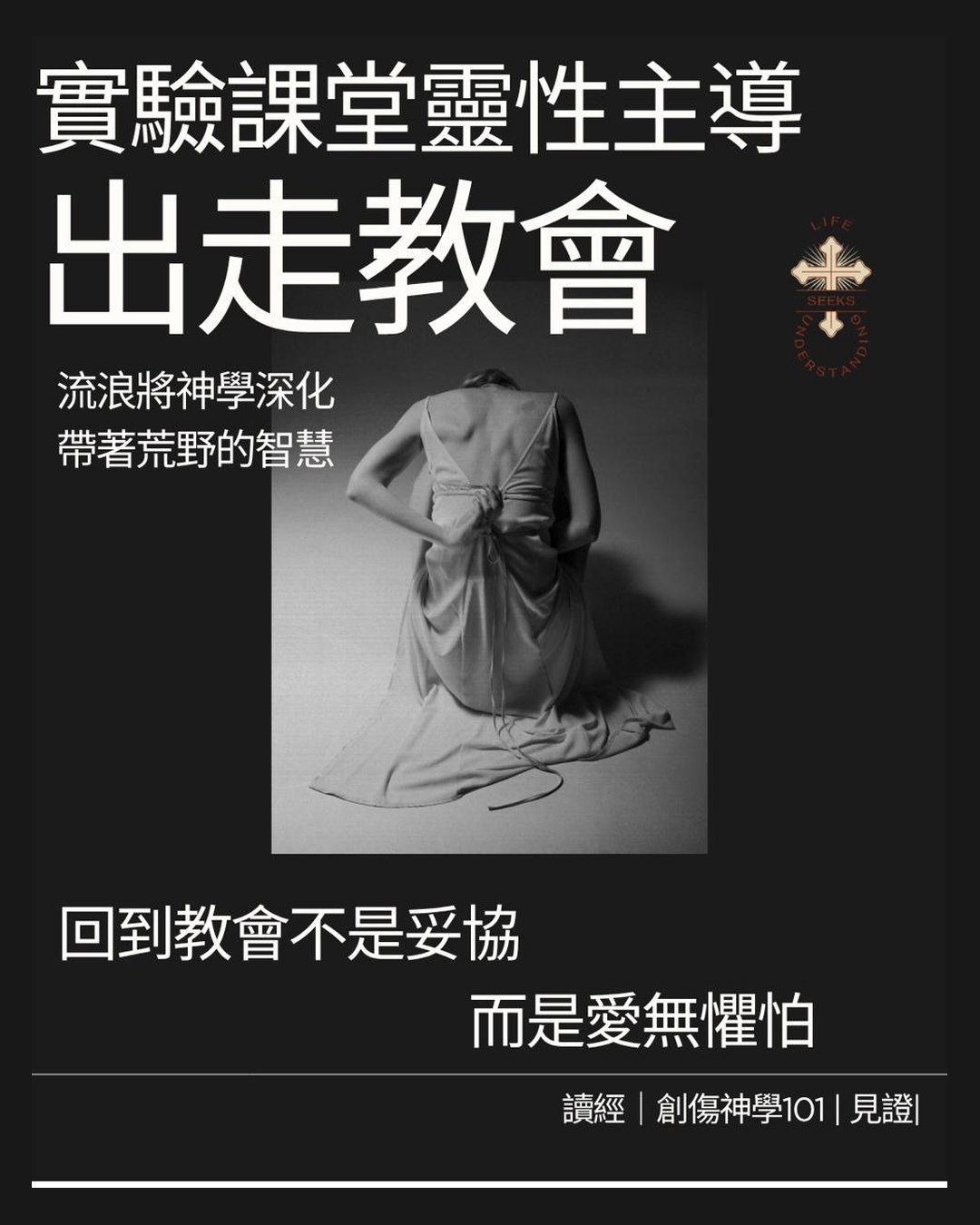 出走教會 — experimental liturgy and trauma theology workshop poster